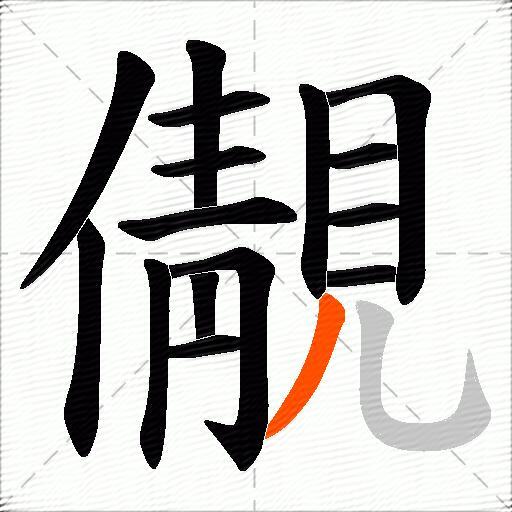 儬