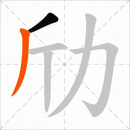劤