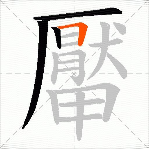 厴