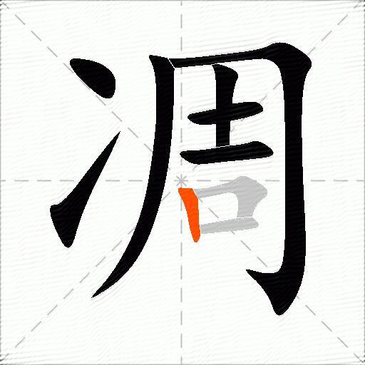 凋