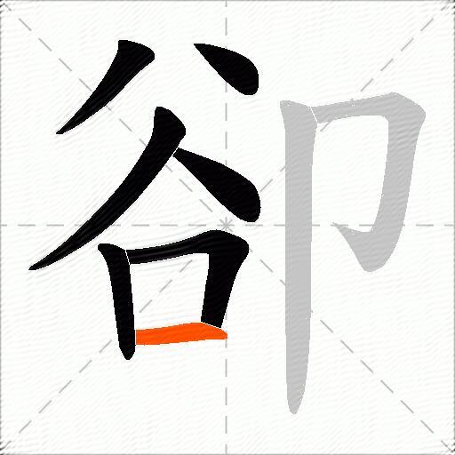 卻