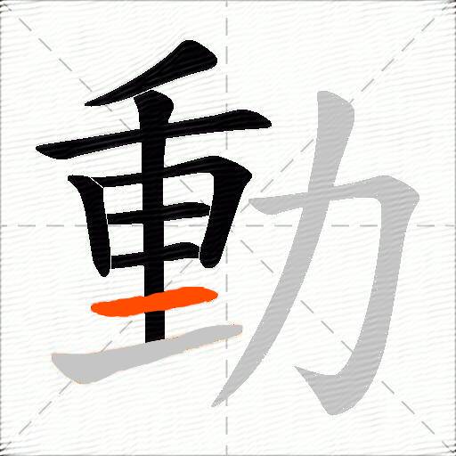 動