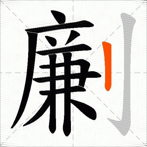 劆