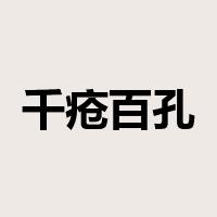 千疮百孔是什么意思