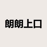 朗朗上口是什么意思