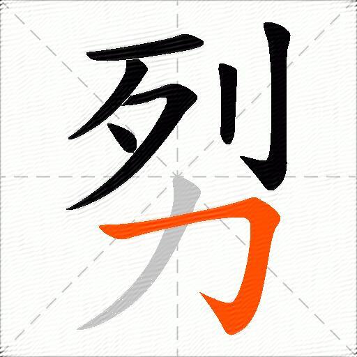 劽