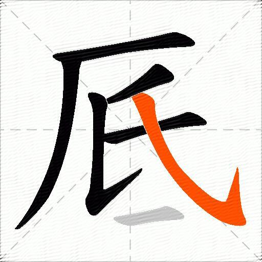 厎