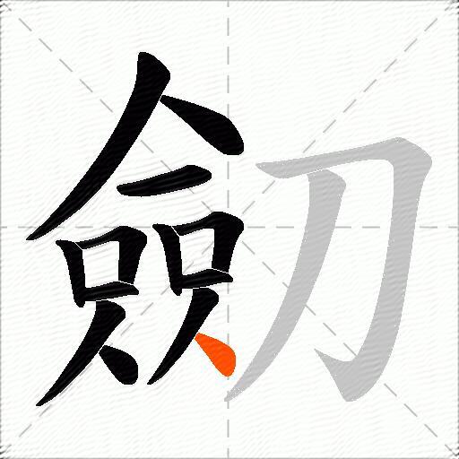 劎