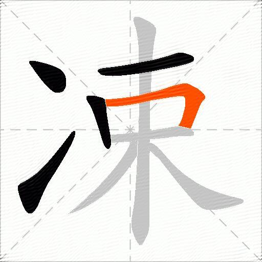 凁