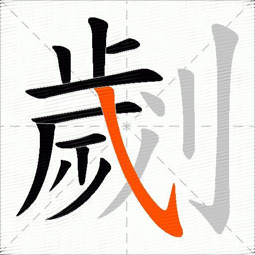 劌