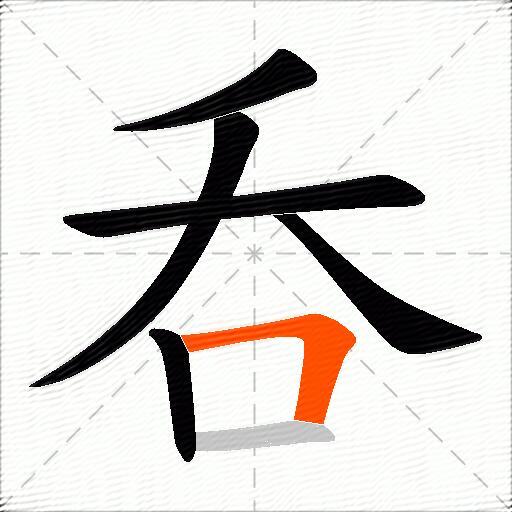 呑