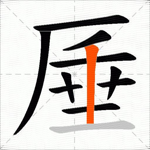 厜