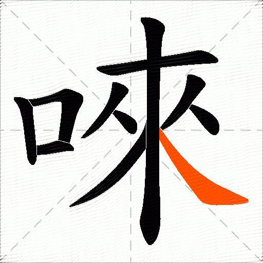 唻