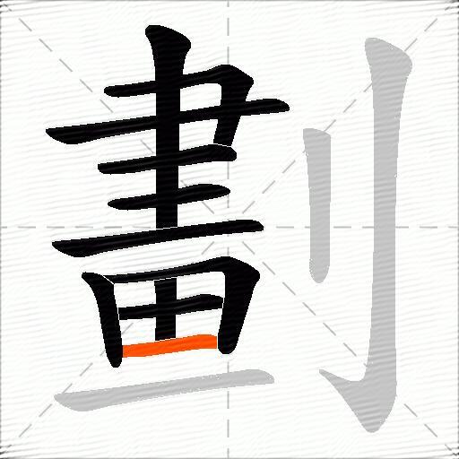 劃