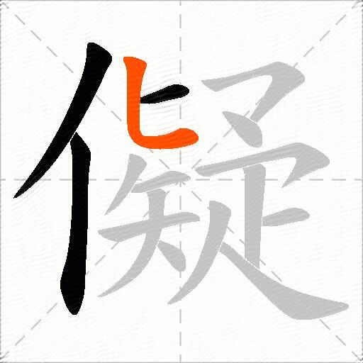 儗