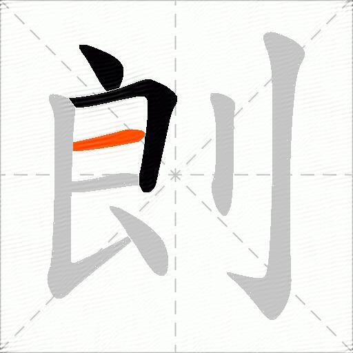 剆