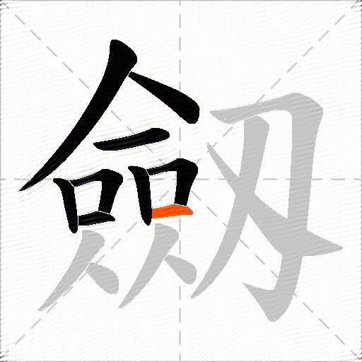 劔