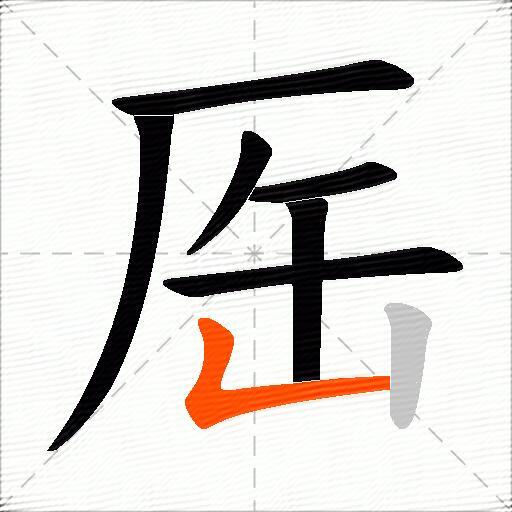 厒