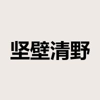 坚壁清野是什么意思