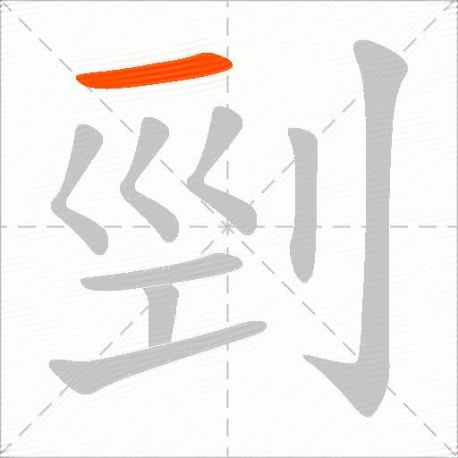 剄