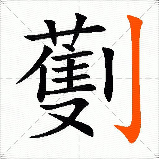 劐