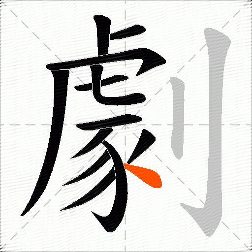 劇