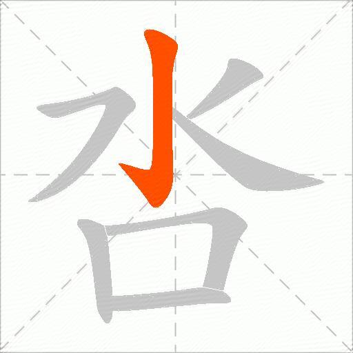 呇