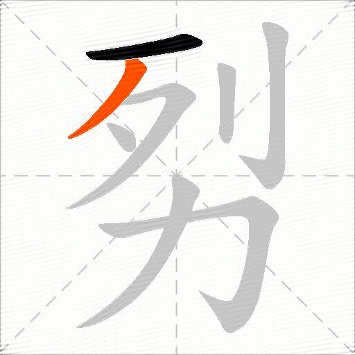 劽