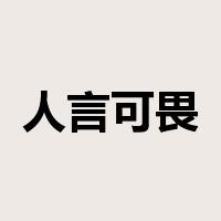 人言可畏是什么意思