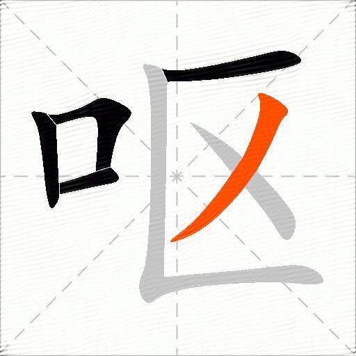 呕