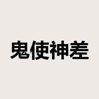 鬼使神差是什么意思