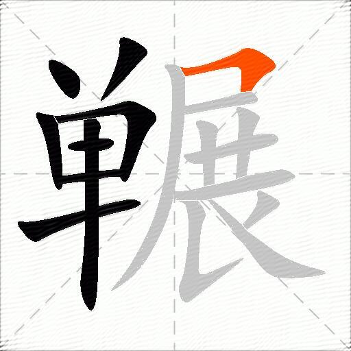 冁