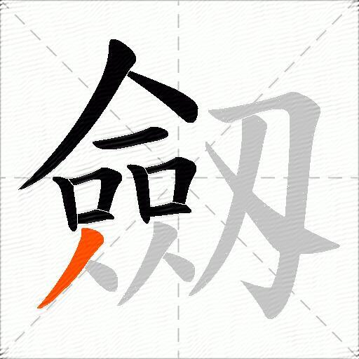 劔