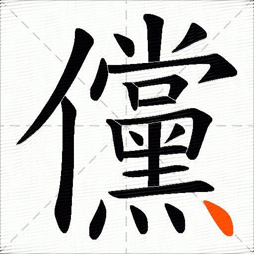 儻