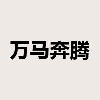 万马奔腾是什么意思