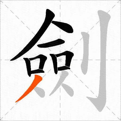 劍
