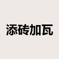 添砖加瓦是什么意思
