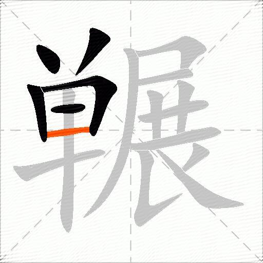 冁