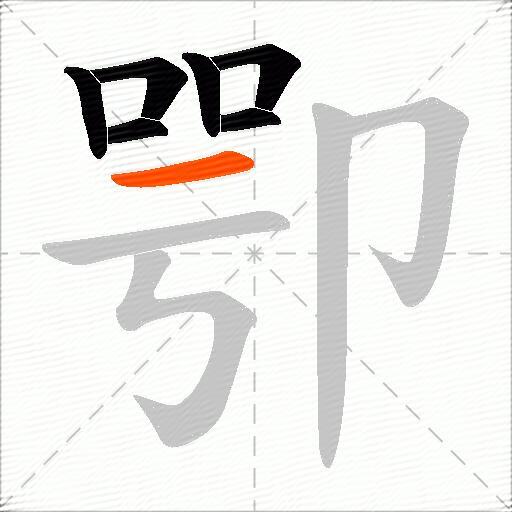 卾