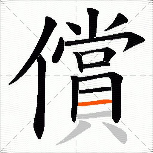 償