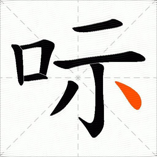 呩