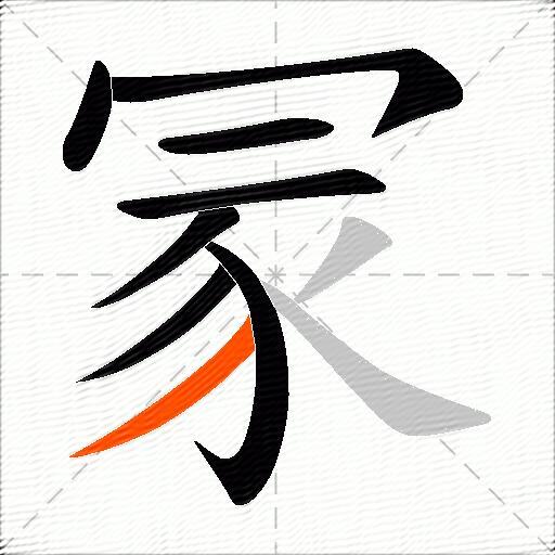 冡
