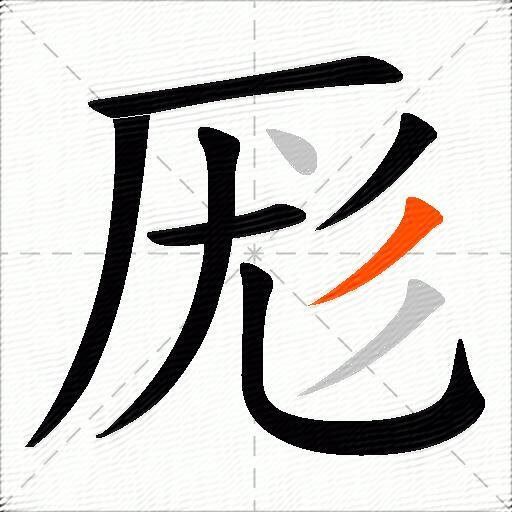 厖