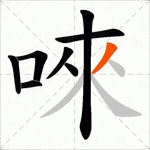 唻