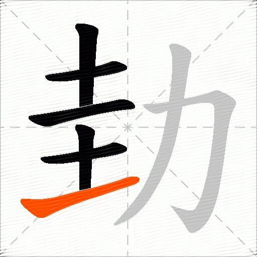 劸