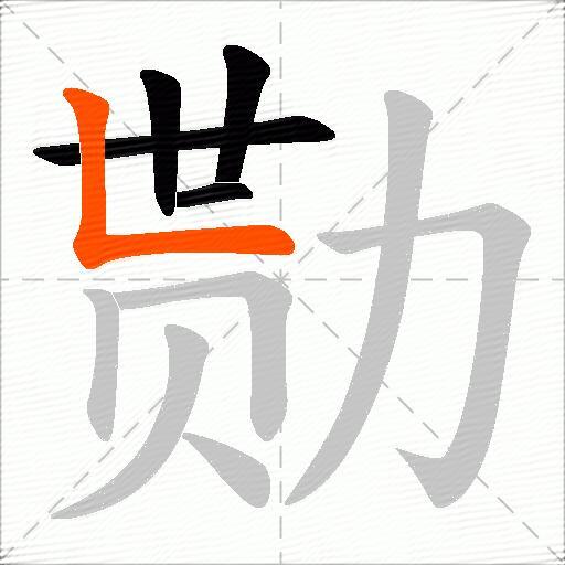 勚