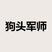 狗头军师是什么意思