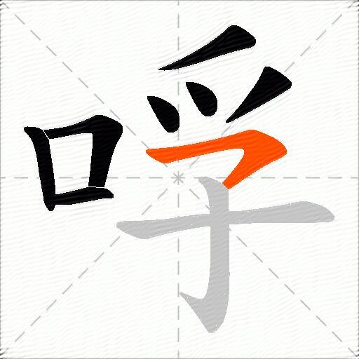 哹