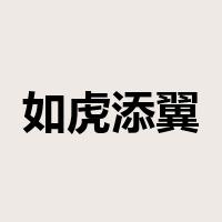 如虎添翼是什么意思