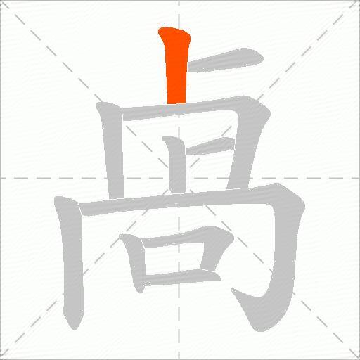 卨